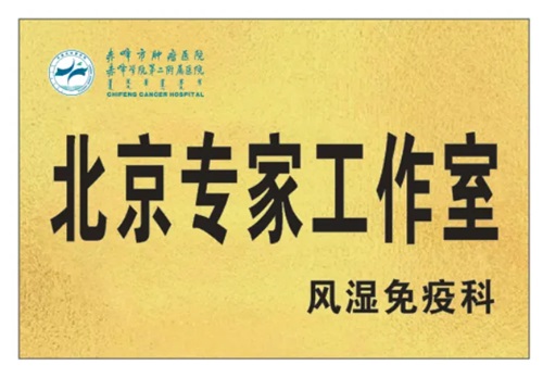 【名醫(yī)有約】北京大學(xué)首鋼醫(yī)院風(fēng)濕免疫科主任石連杰教授來院出診、授課