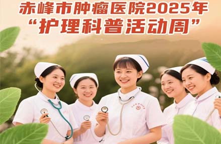 【活動預(yù)告】赤峰市腫瘤醫(yī)院2025年“護理科普活動周”暨第114個國際護士節(jié)系列活動專家義診科普宣傳活動來啦