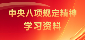 中央八項規(guī)定精神
