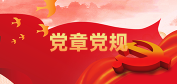 黨章黨規(guī)