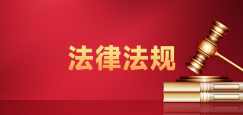 法律法規(guī)