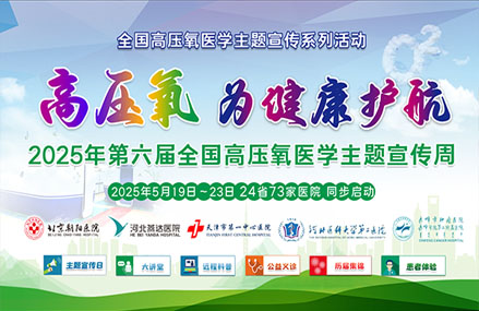 【2025全國高壓氧醫(yī)學(xué)主題宣傳周】健康賦能 氧護生命｜系列活動預(yù)告