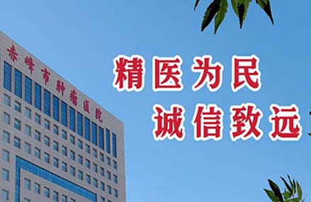赤峰市腫瘤醫(yī)院門診“無假日”服務(wù)全面開啟